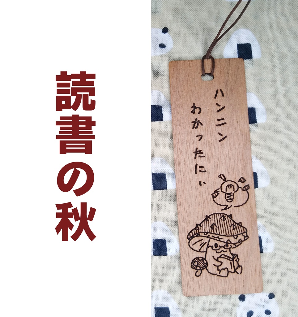 木のキノコのしおり