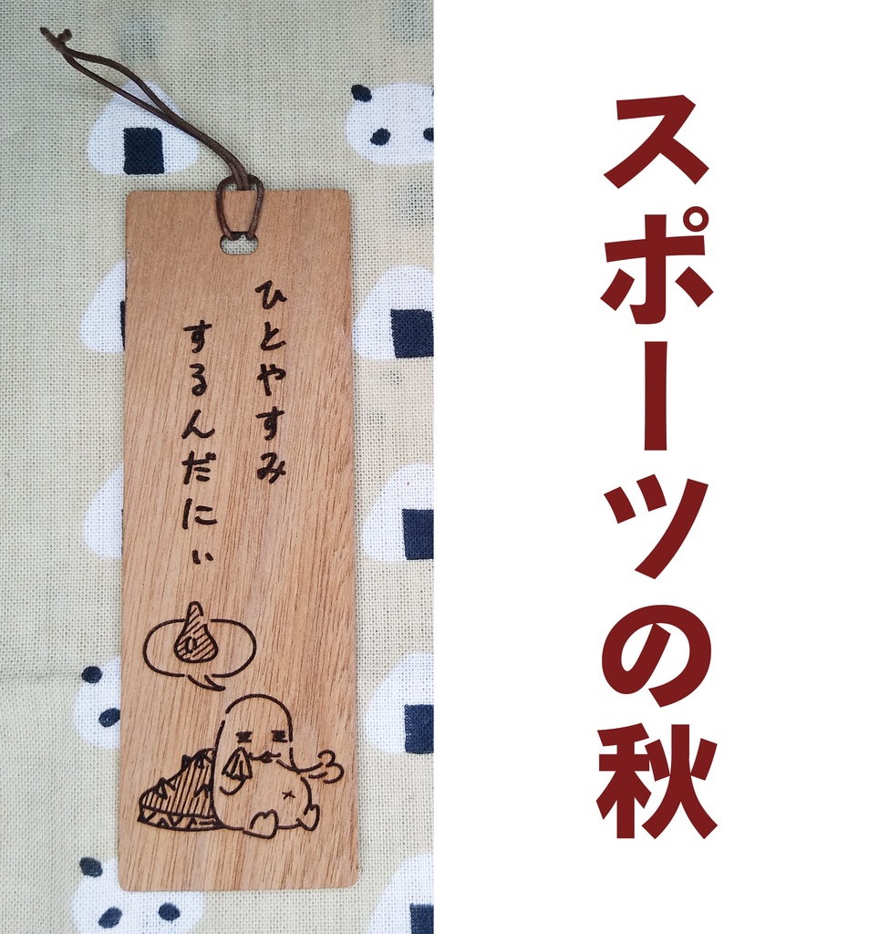 木のキノコのしおり