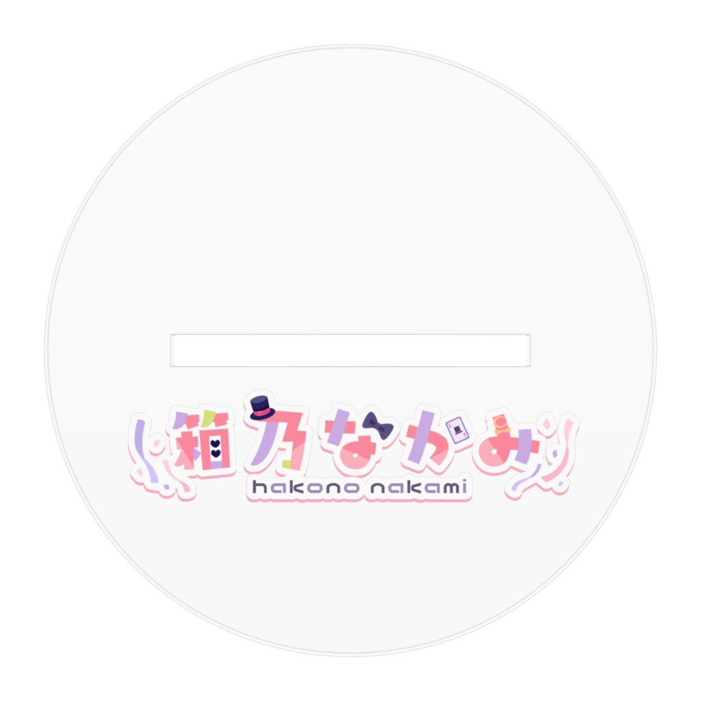 箱乃なかみ キービジュアル アクリルフィギュア