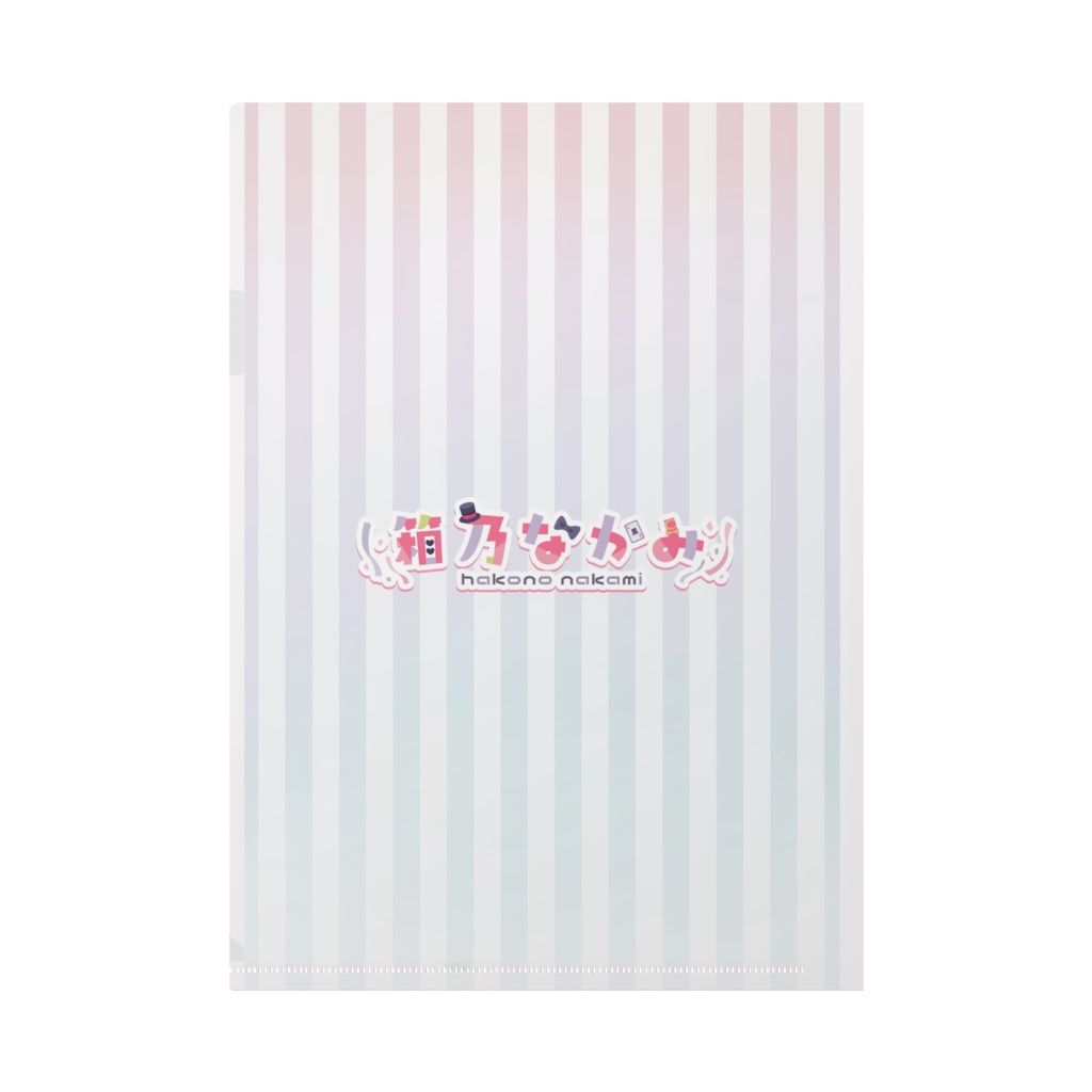 箱乃なかみ 半年記念Ver. クリアファイル(A4)