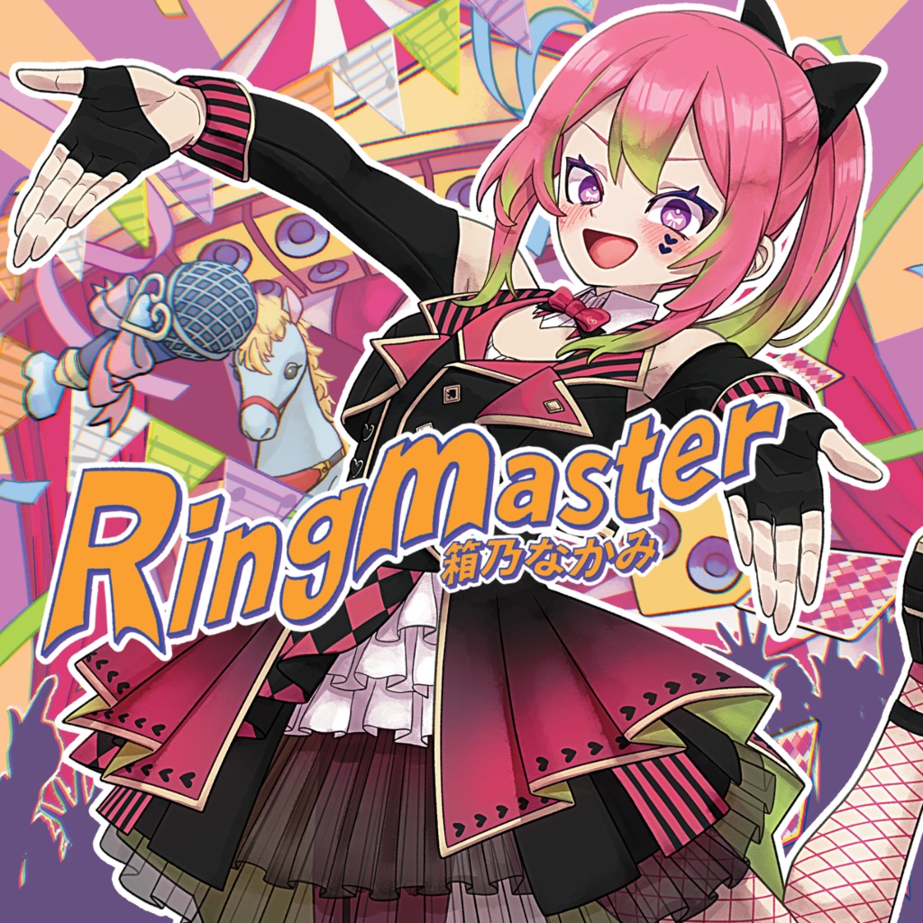 【CD通販】1st album『Ringmaster』#箱乃なかみ