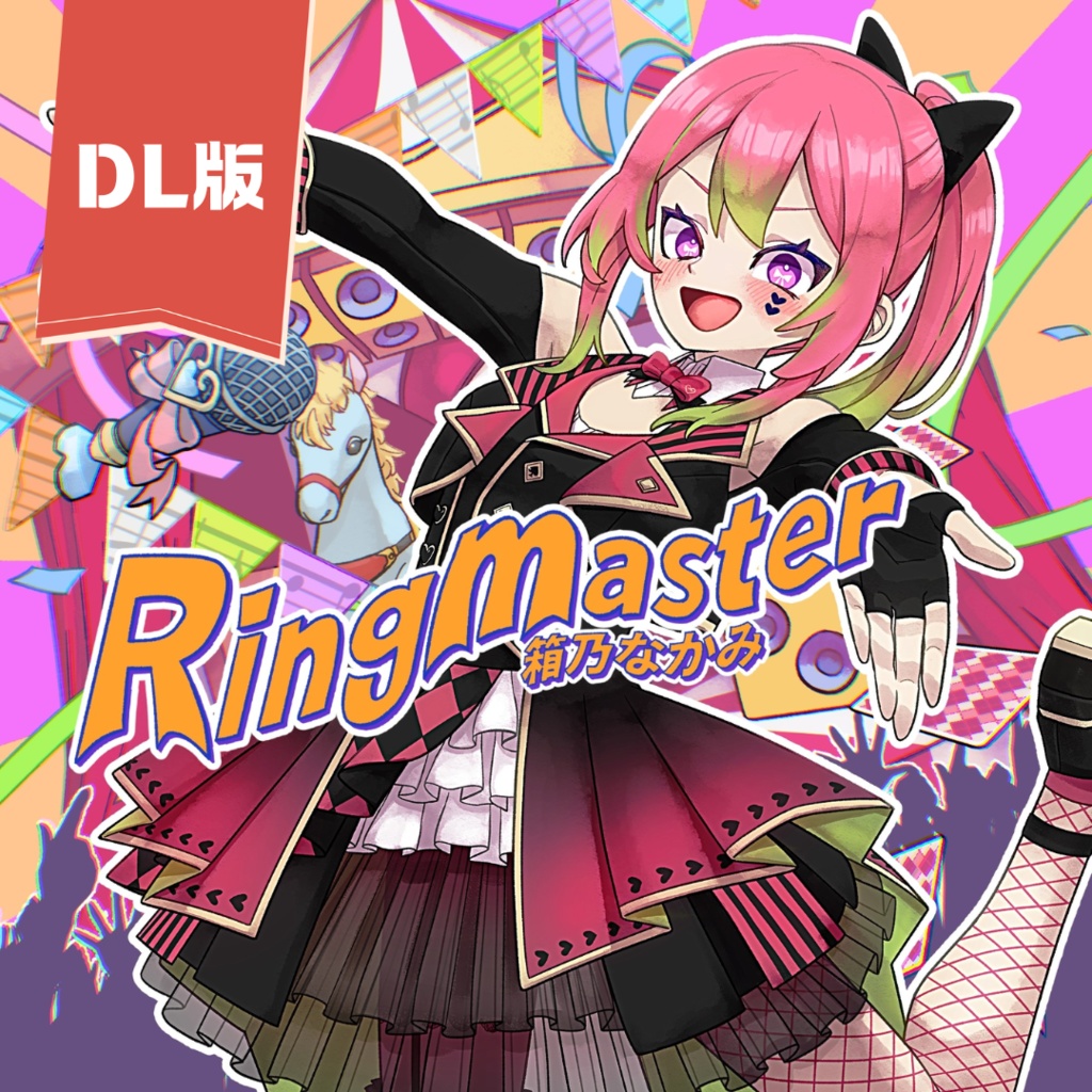 【ダウンロード版】1st album『Ringmaster』#箱乃なかみ