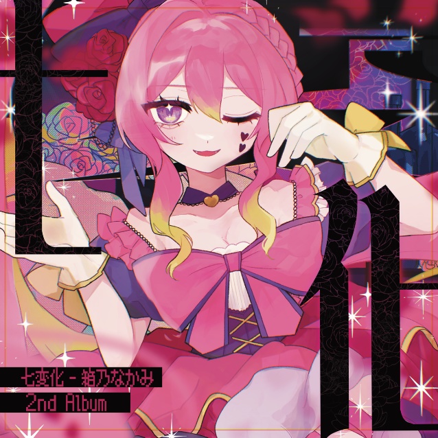 【CD通販】箱乃なかみ 2nd album『七変化』#箱乃なかみ七変化