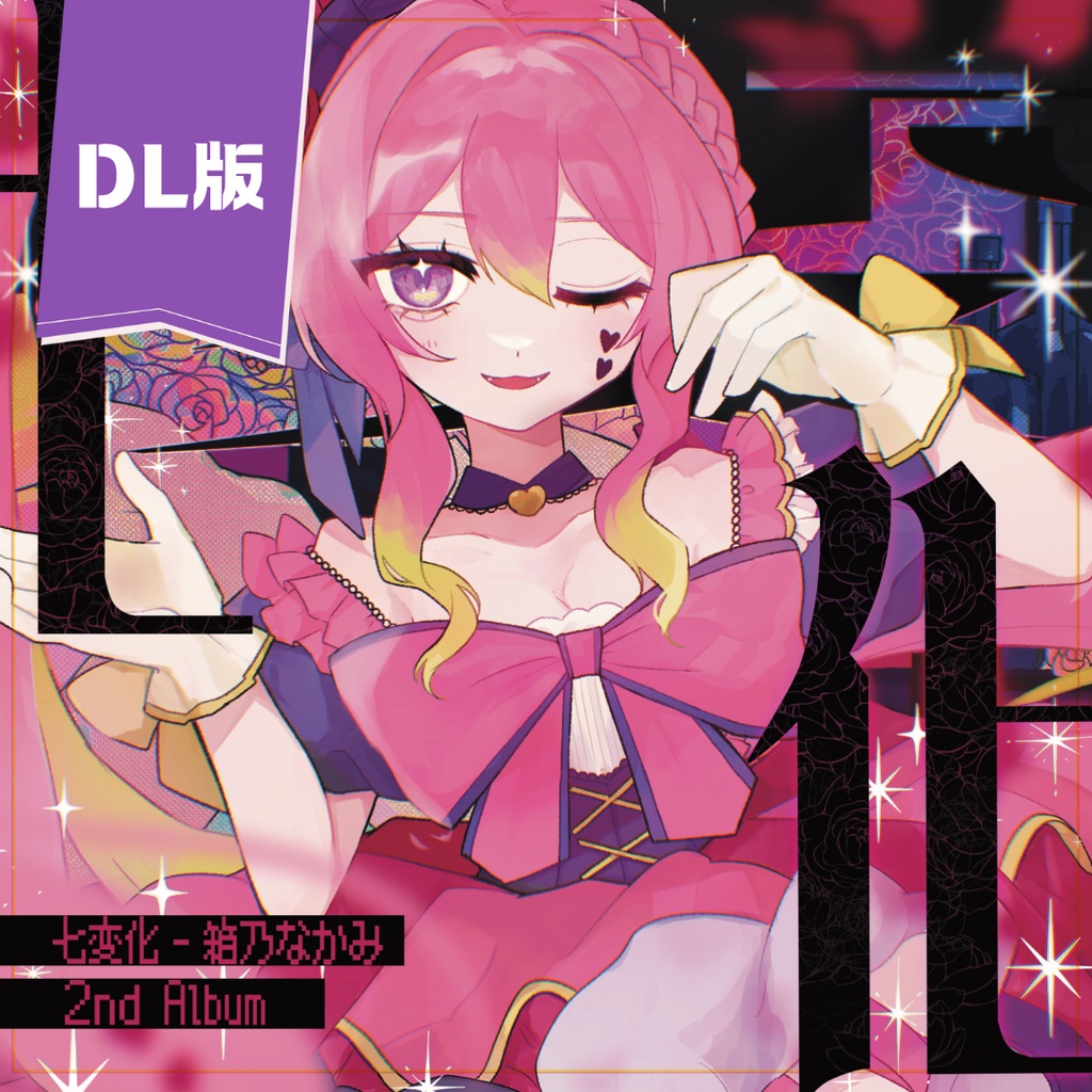 【ダウンロード版】箱乃なかみ 2nd album『七変化』#箱乃なかみ七変化