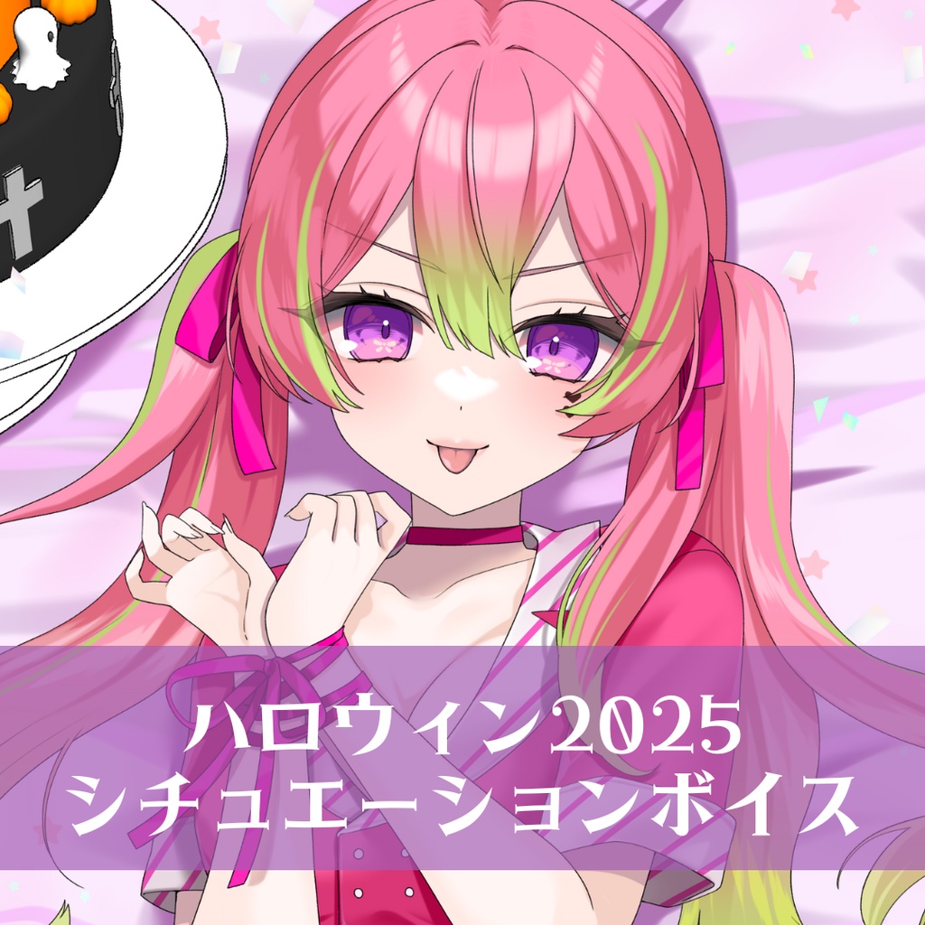 【ハロウィン2025】箱乃なかみ 限定シチュエーションボイス