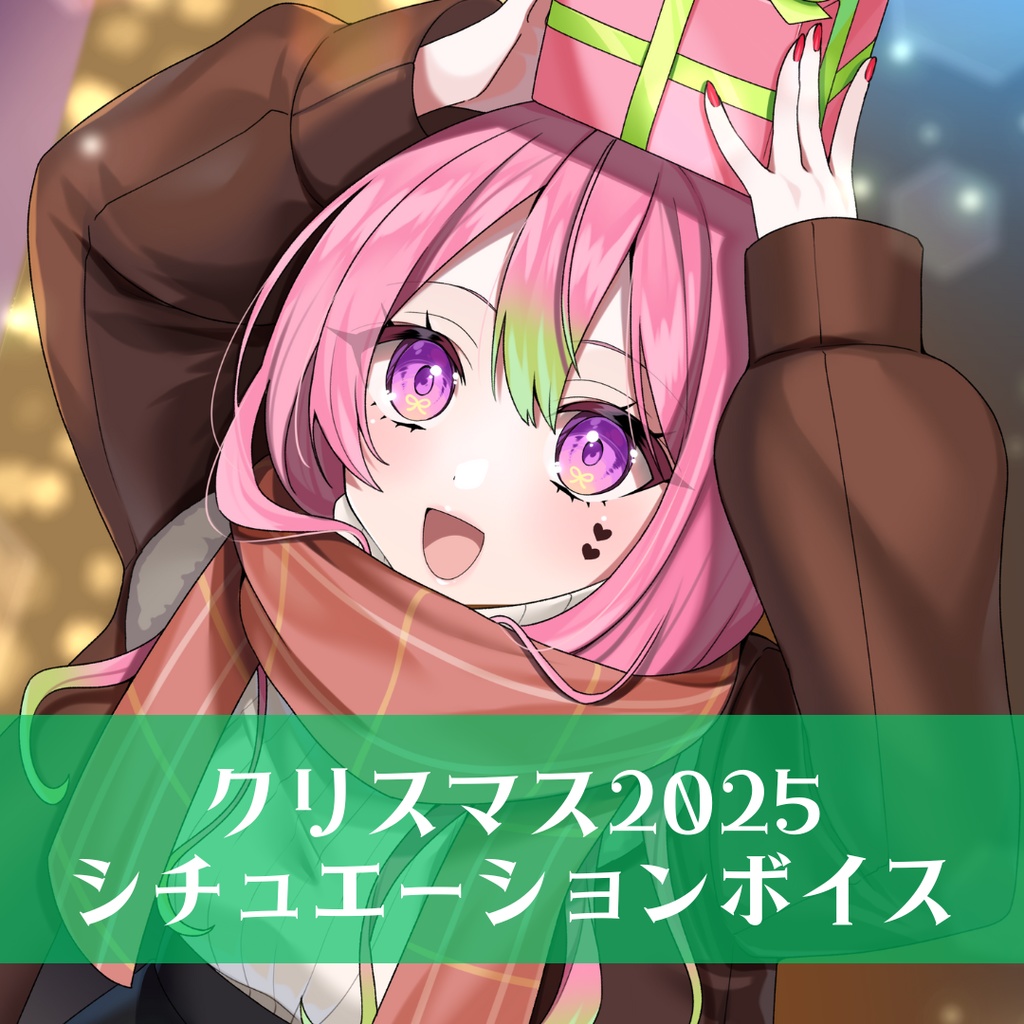 【シチュボ】箱乃なかみクリスマスボイス