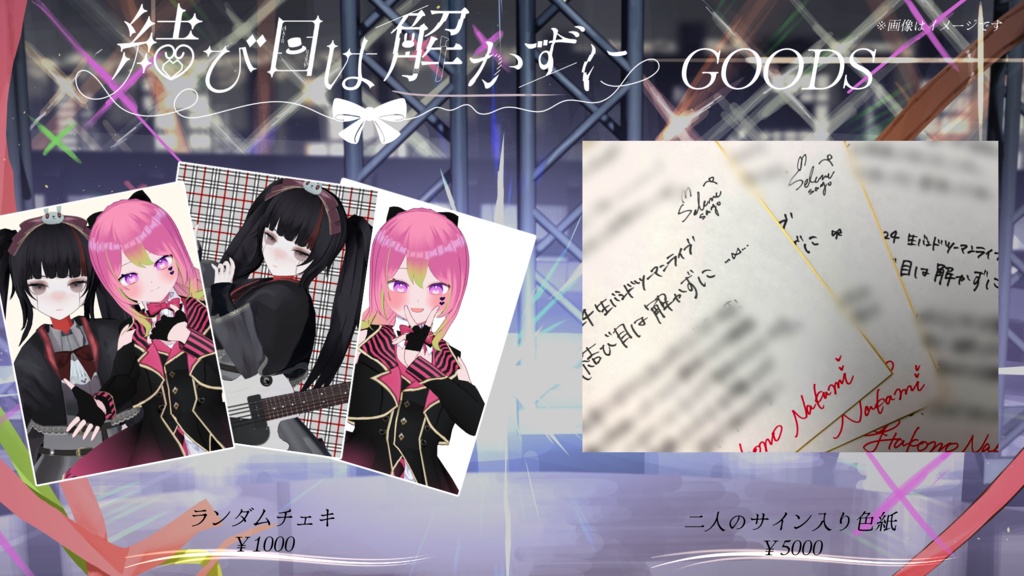 【 #結び目は解かずに 】ランダムチェキ