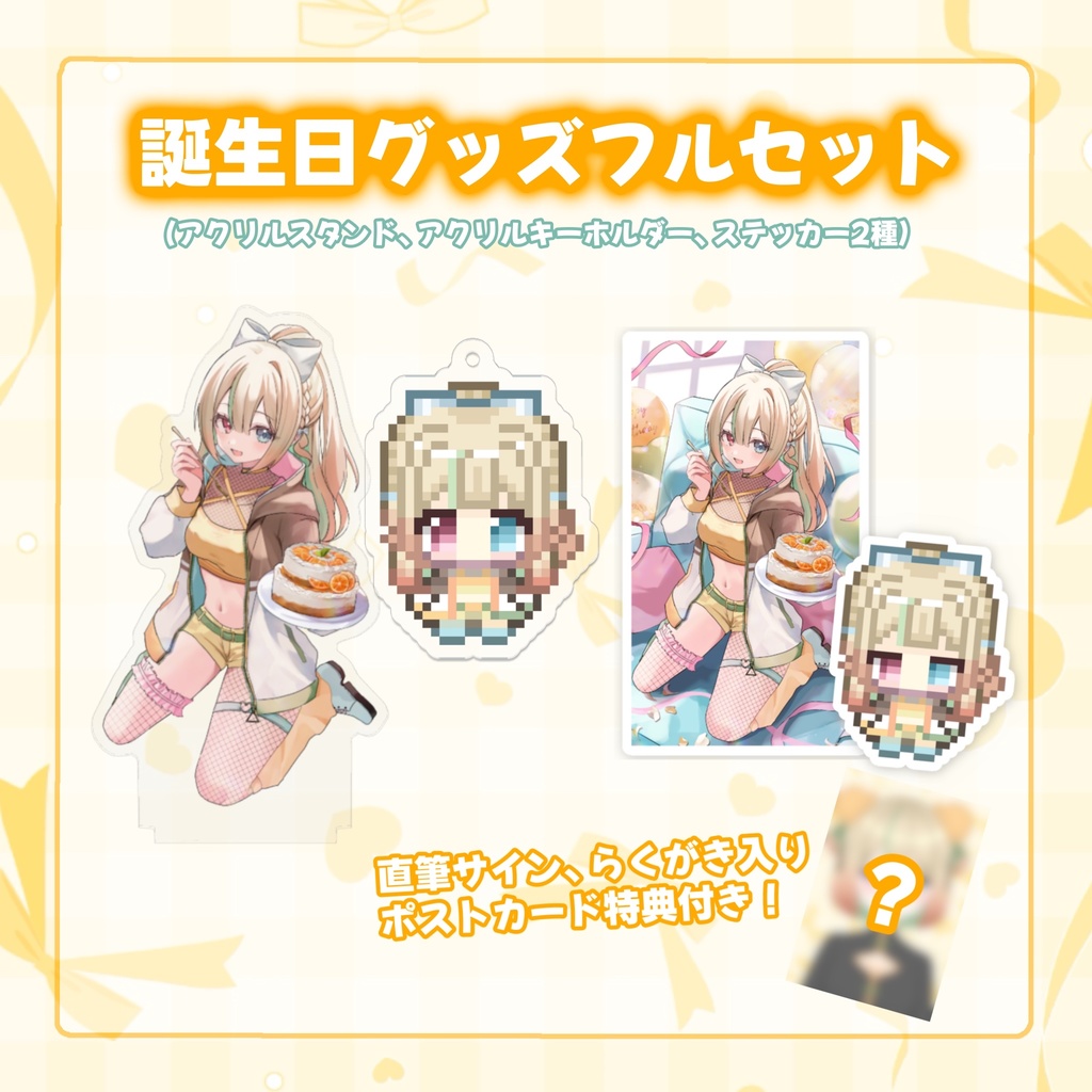 蜜柑えと2025誕生日グッズ