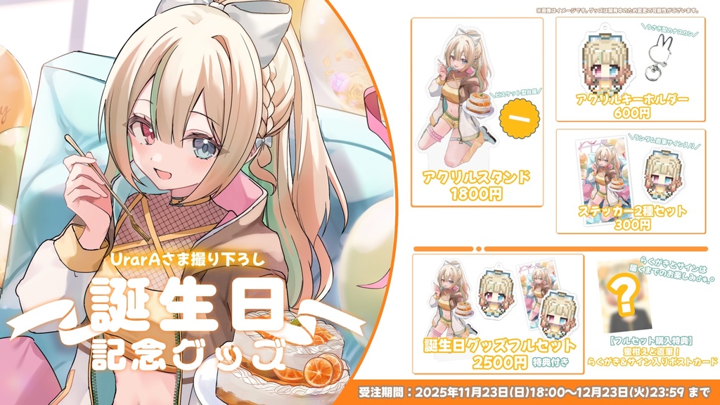 蜜柑えと2025誕生日グッズ