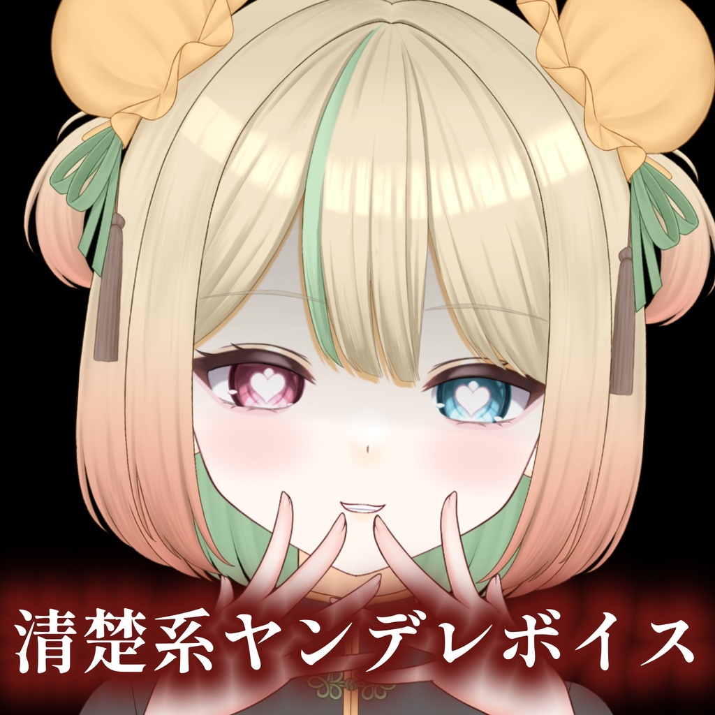 清楚系ヤンデレボイス【エイプリルフール】