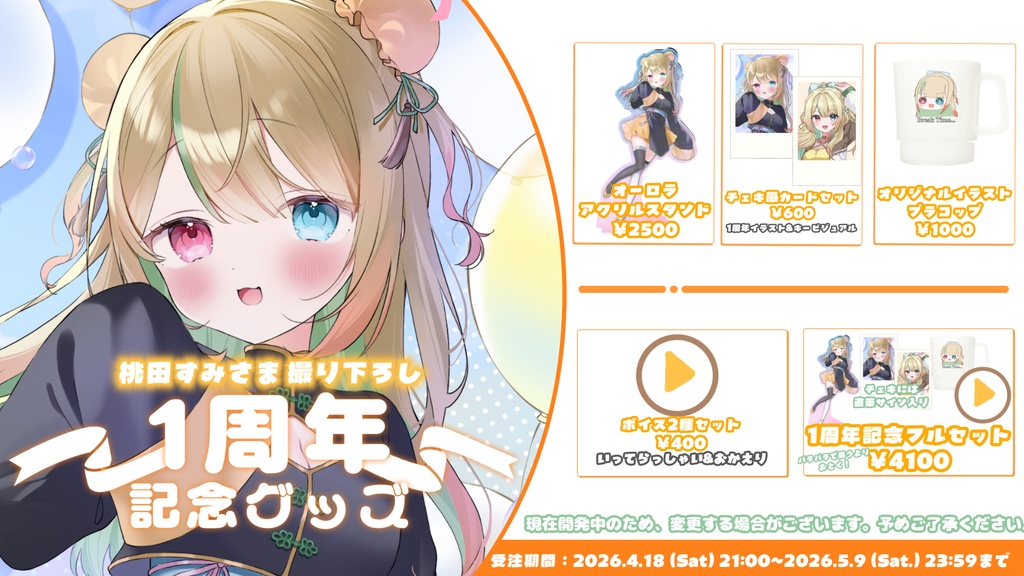 蜜柑えと1周年記念グッズ