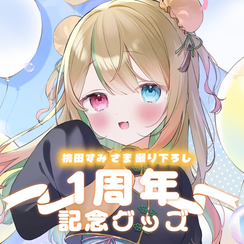 蜜柑えと1周年記念グッズ