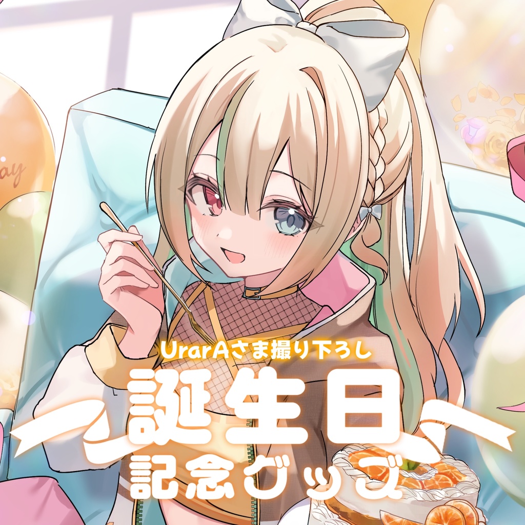 【再販】蜜柑えと2025誕生日グッズ