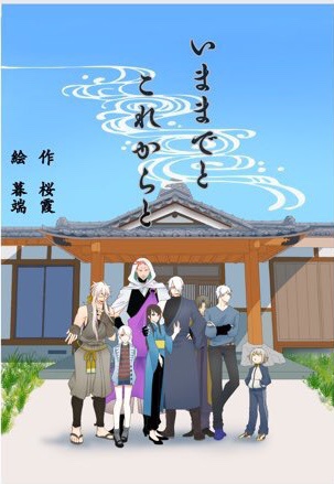 いままでとこれからと