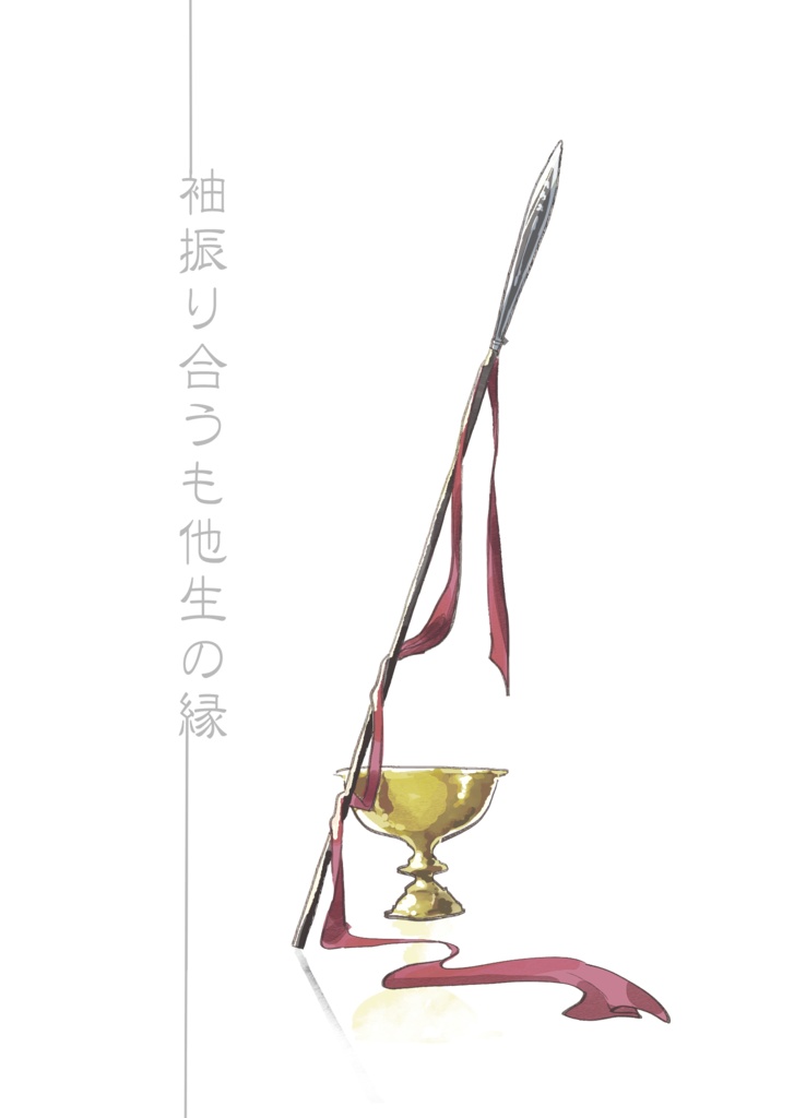 袖振り合うも他生の縁