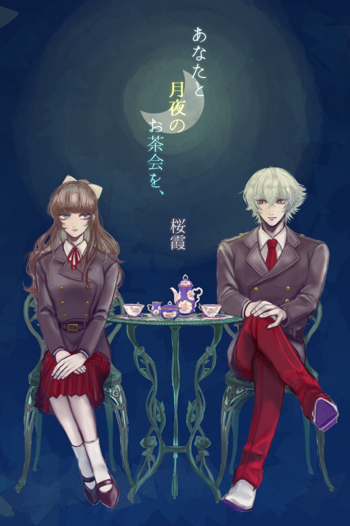 あなたと月夜のお茶会を、