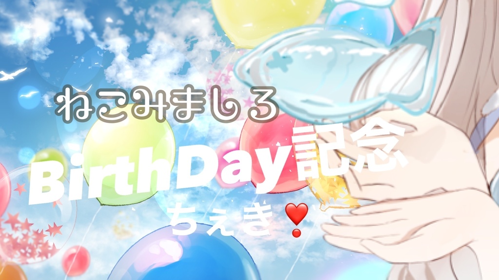 【普通配送】ねこみましろBirthday記念直筆メッセージ付チェキ