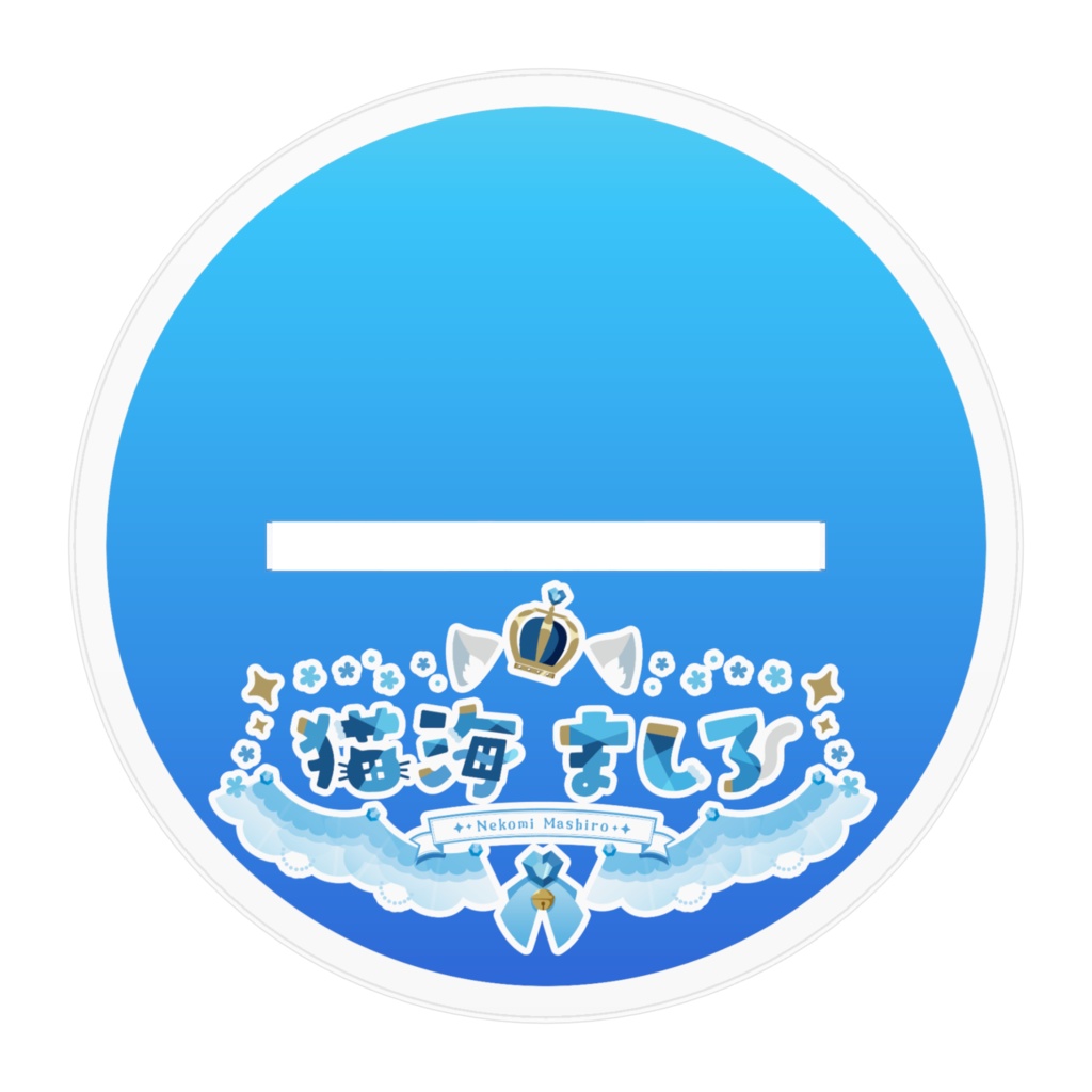 ねこみましろさまスタンド(ミニ)