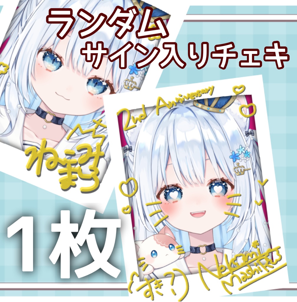 〖普通郵便〗新衣装！ランダムサイン入り落書きチェキ 1枚