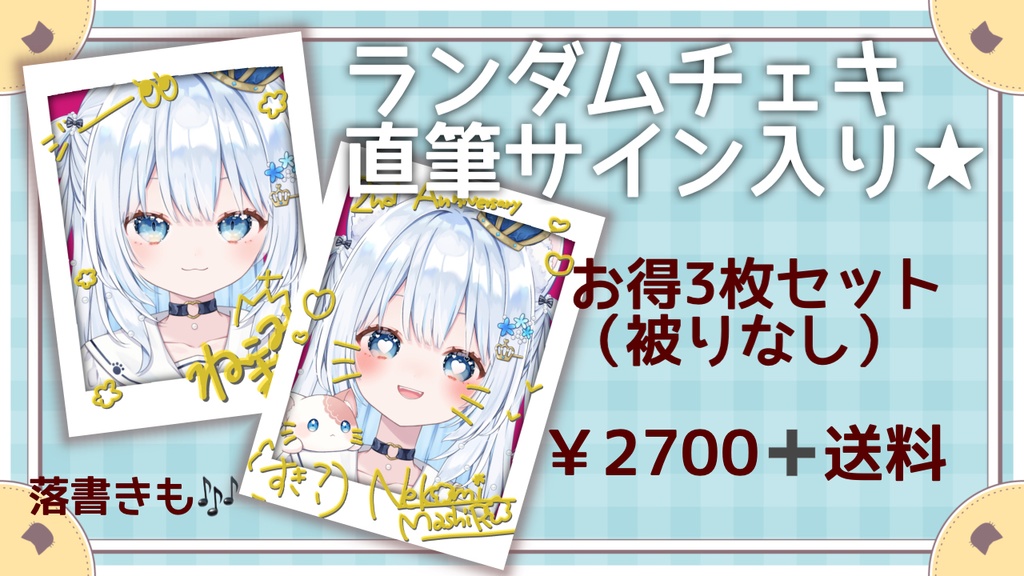 〖お得〗〖普通郵便〗新衣装！直筆サイン入りランダムチェキ3枚セット★
