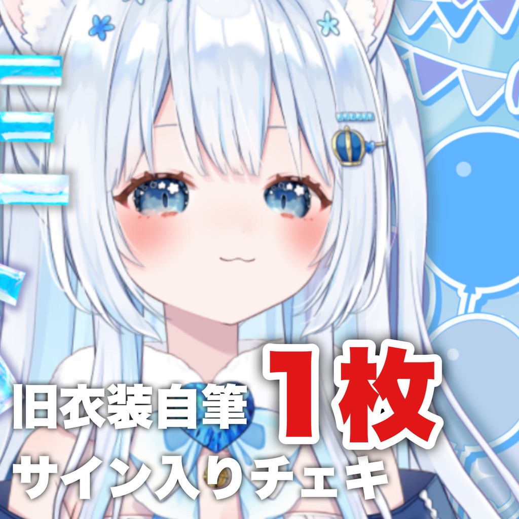  公開中 〖普通郵便〗新衣装！ランダムサイン入り落書きチェキ 1枚