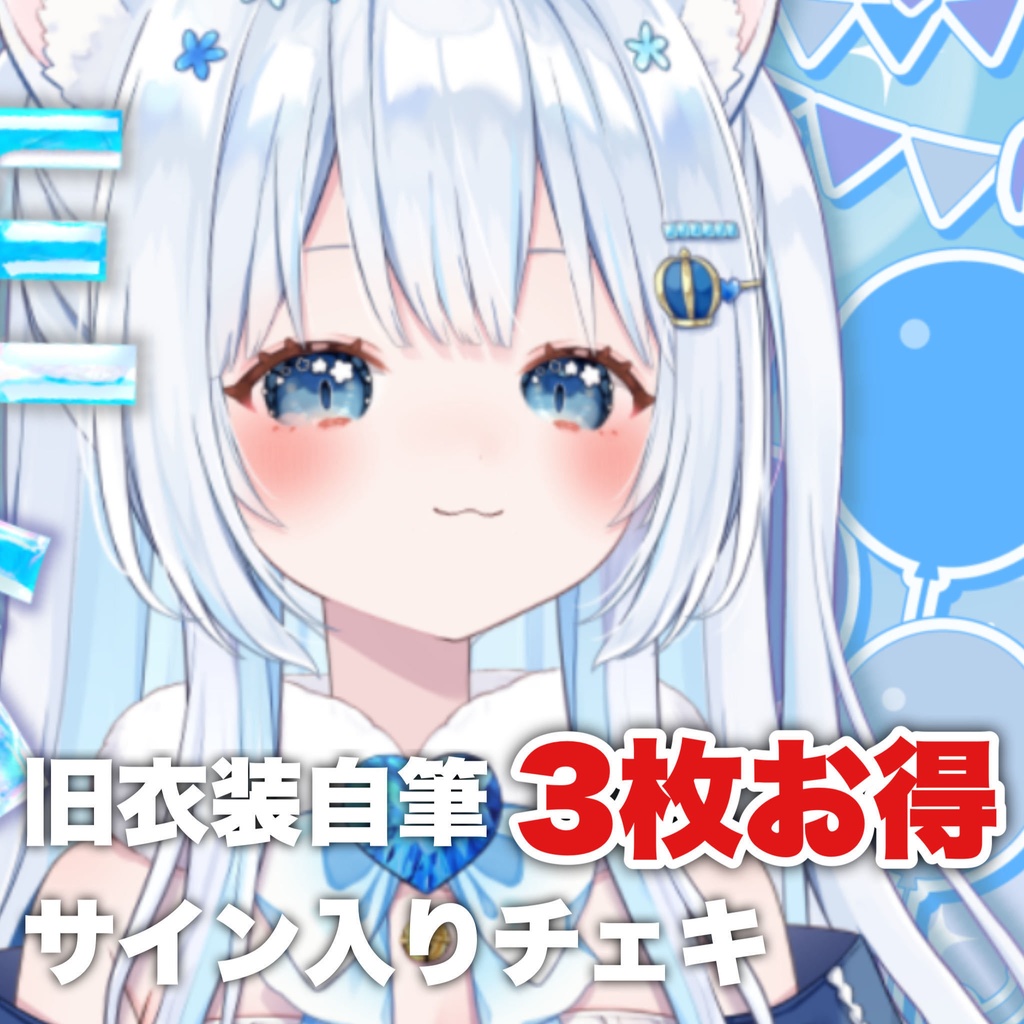 お得 〖普通郵便〗新衣装！ランダムサイン入り落書きチェキ 3枚