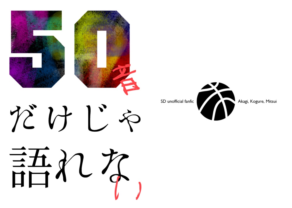 50音だけじゃ語れない