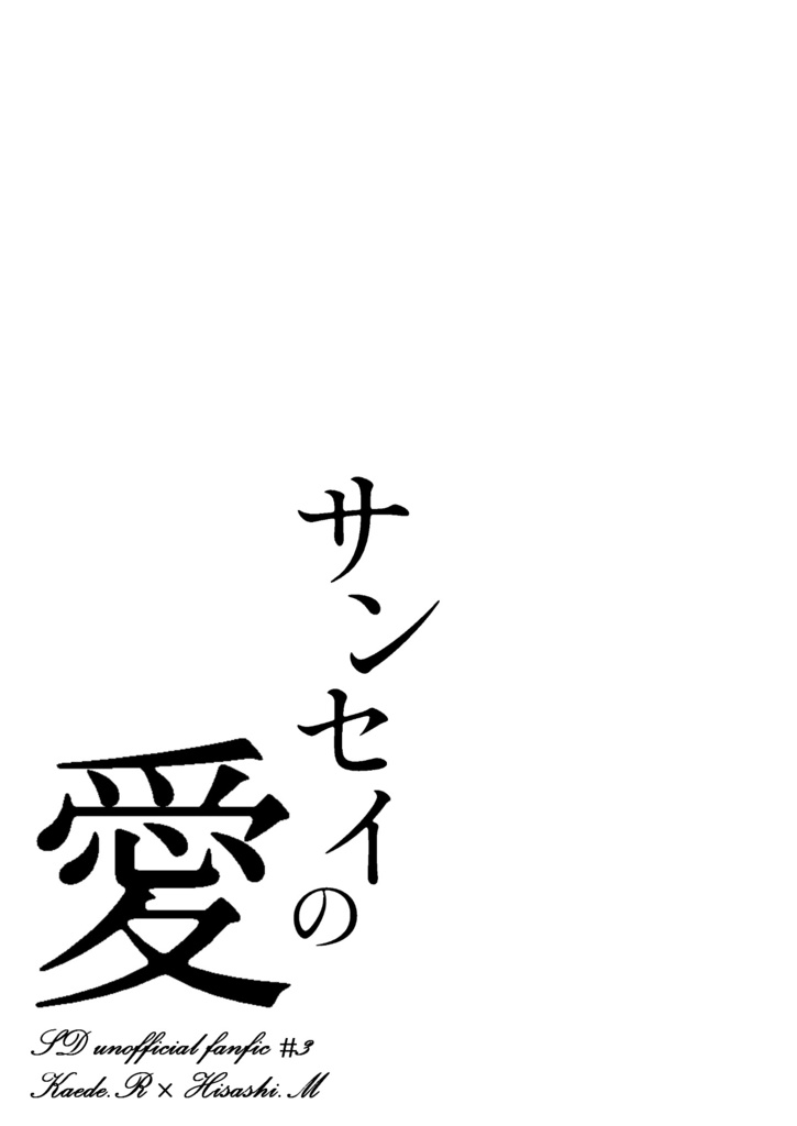 サンセイの愛
