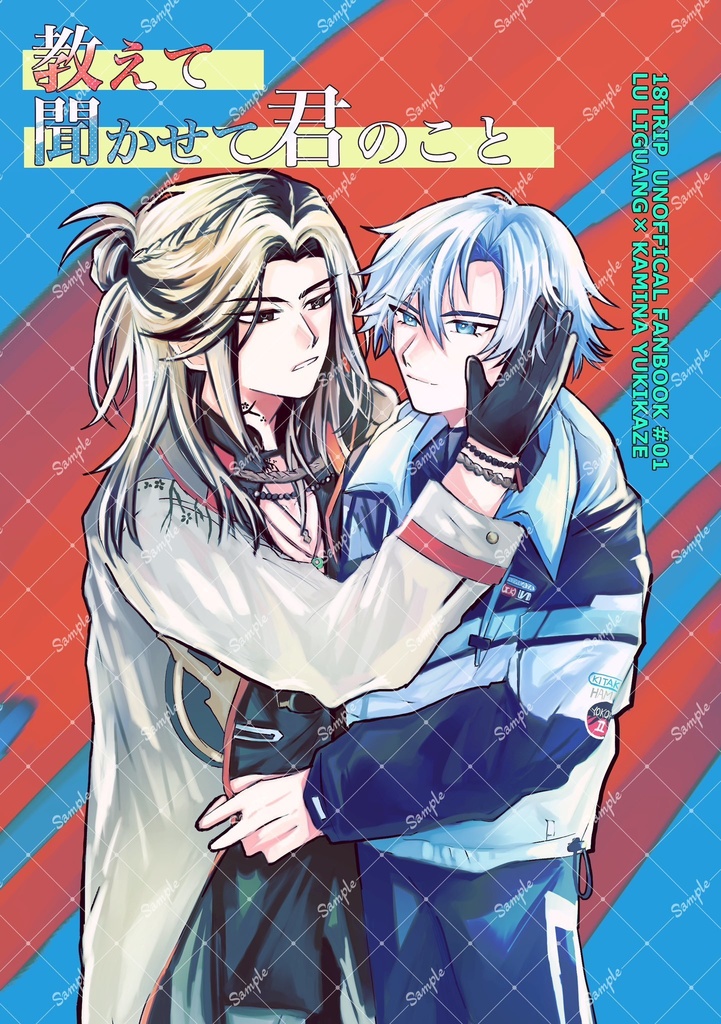 教えて聞かせて君のこと