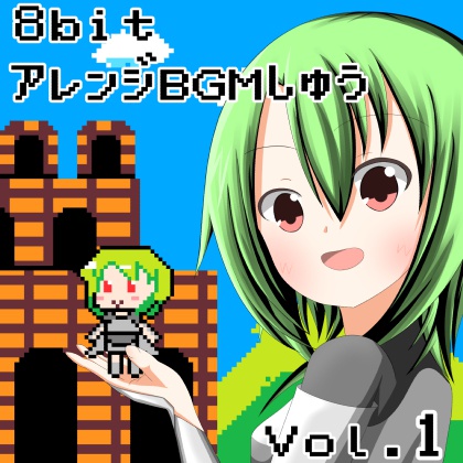 ロイヤリティフリーBGM集 Vol.7（8Bitアレンジ編）～ゲーム・動画等・創作支援～