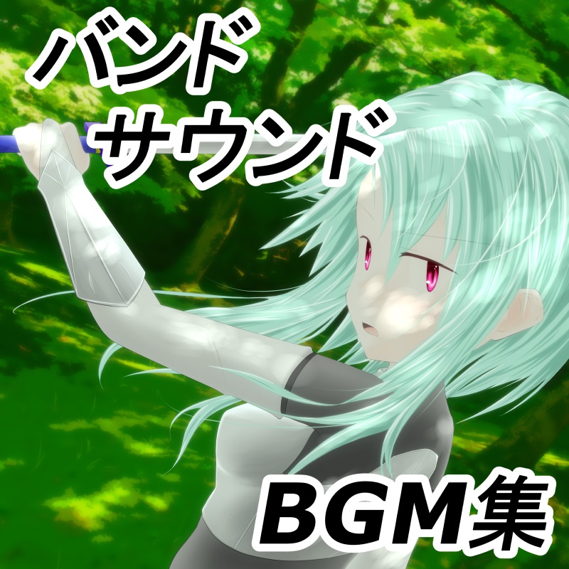 ロイヤリティフリーBGM集 Vol.８（バンドサウンド編）～ゲーム・動画等・創作支援～