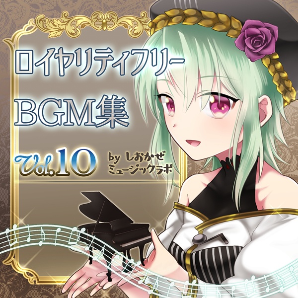 ロイヤリティフリーBGM集 Vol.10～創作支援～