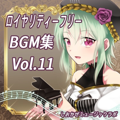 【商用利用可(R指定も可)】ロイヤリティフリーBGM集 Vol.11～創作支援～