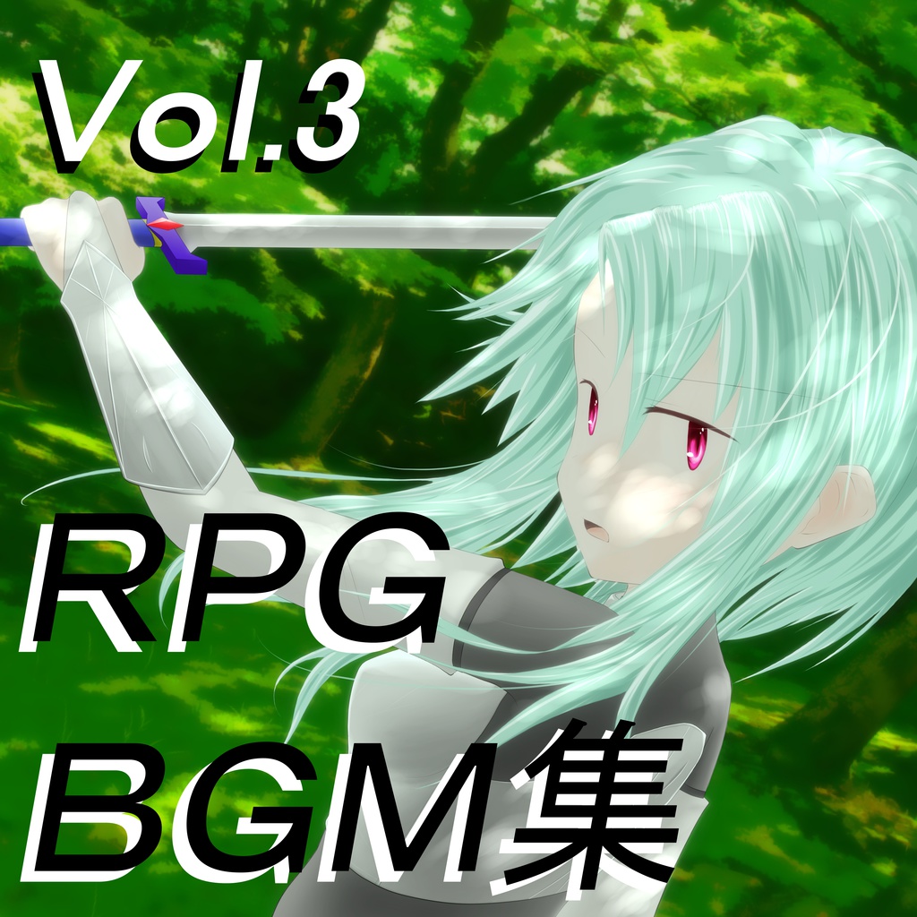 ロイヤリティフリーBGM集 Vol.3~ゲーム・動画等・創作支援~