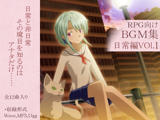 ロイヤリティフリーBGM集 Vol.5(日常編)~ゲーム・動画等・創作支援~