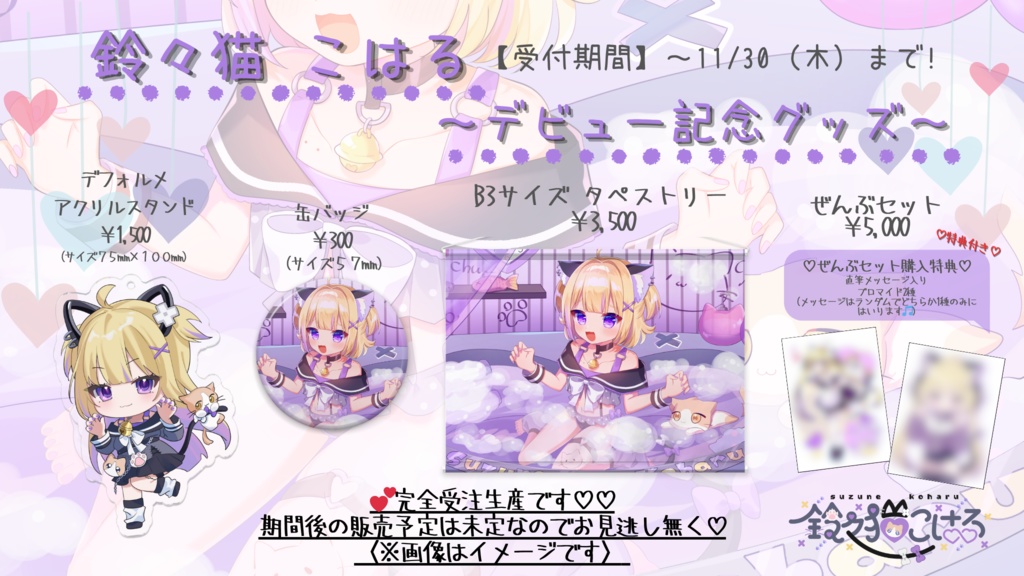 〖タペストリー購入しない方用〗鈴々猫こはるデビュー記念グッズ