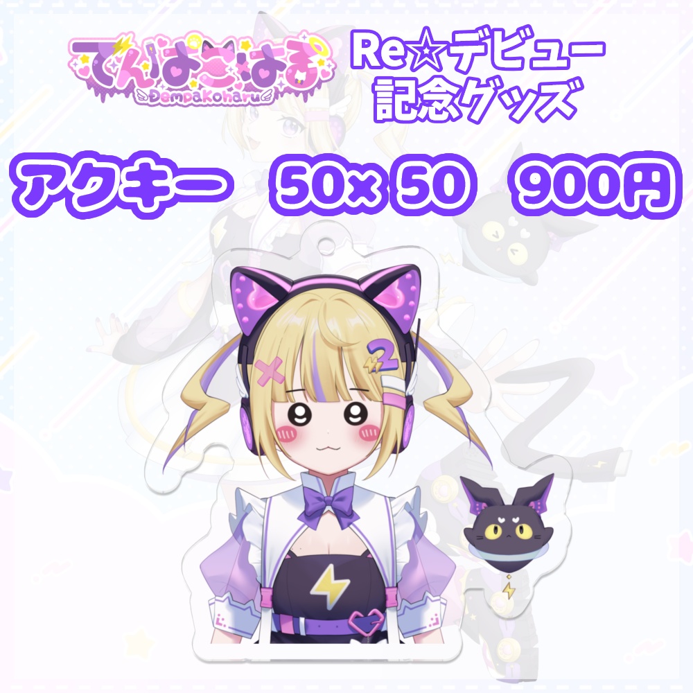 でんぱこはる RE☆デビュー記念グッズ