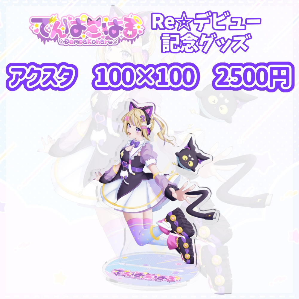 でんぱこはる RE☆デビュー記念グッズ