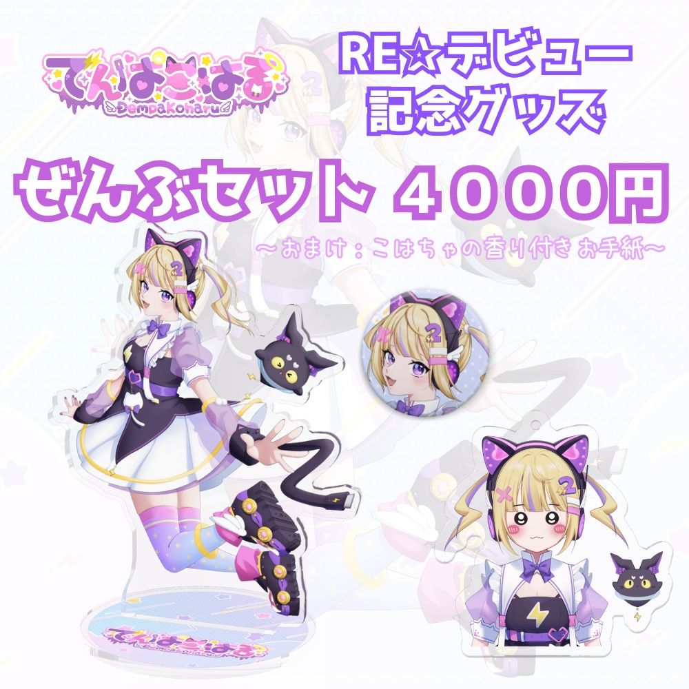 でんぱこはる RE☆デビュー記念グッズ