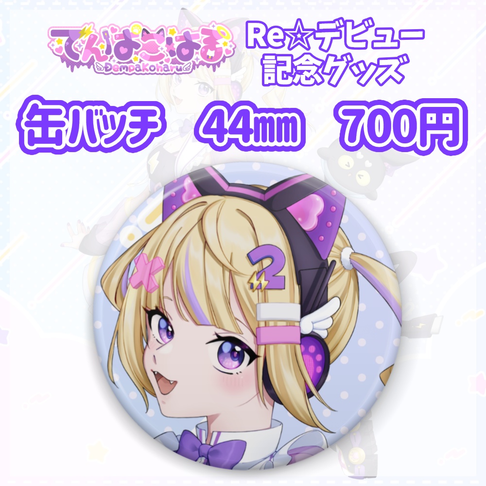 でんぱこはる RE☆デビュー記念グッズ