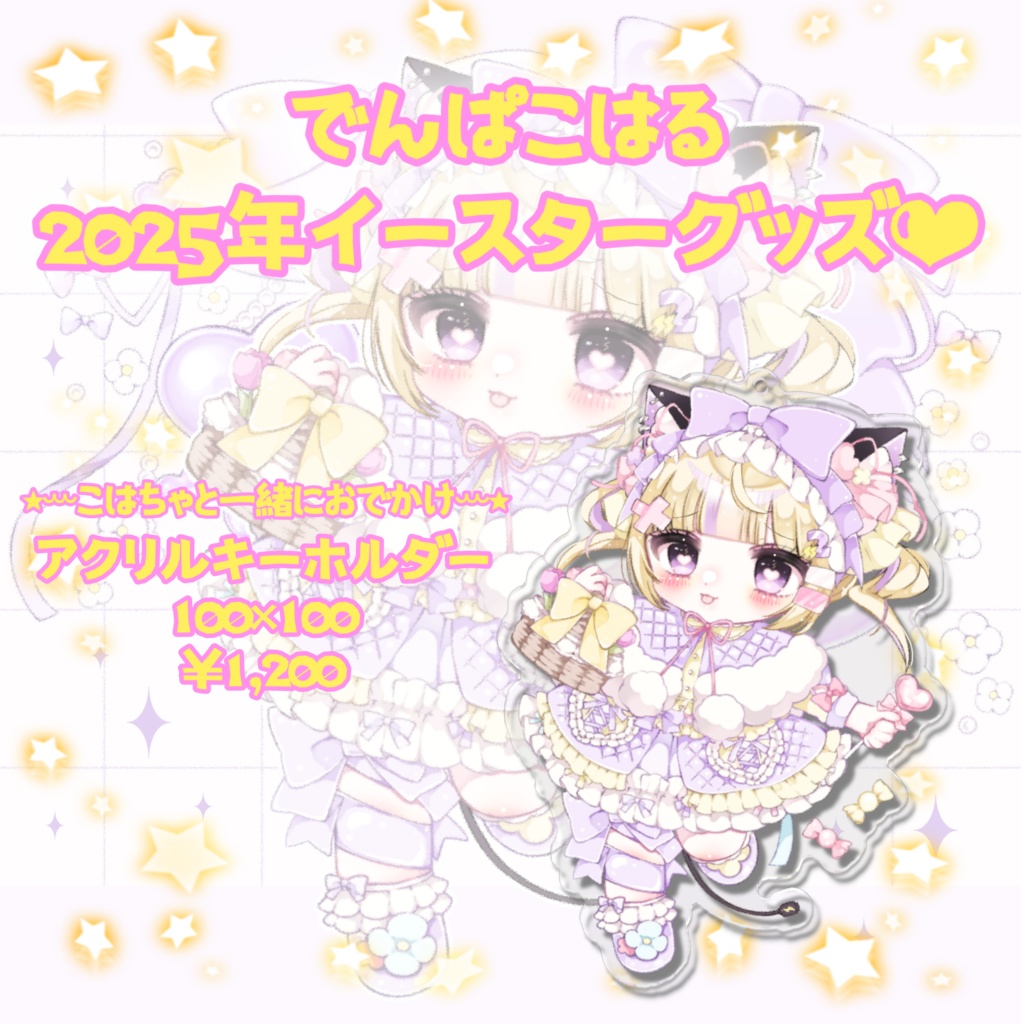 こはちゃとおでかけアクキー