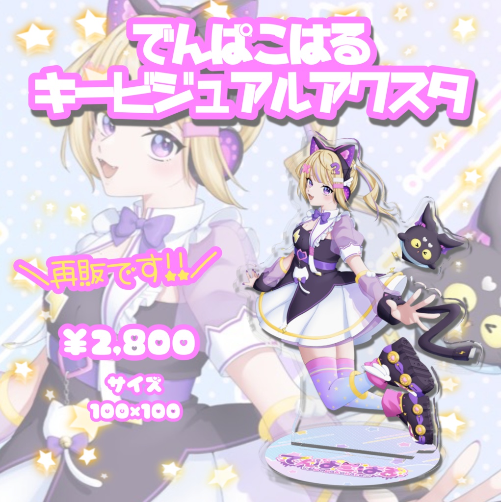 【再販】でんぱこはるキービジュアクスタ