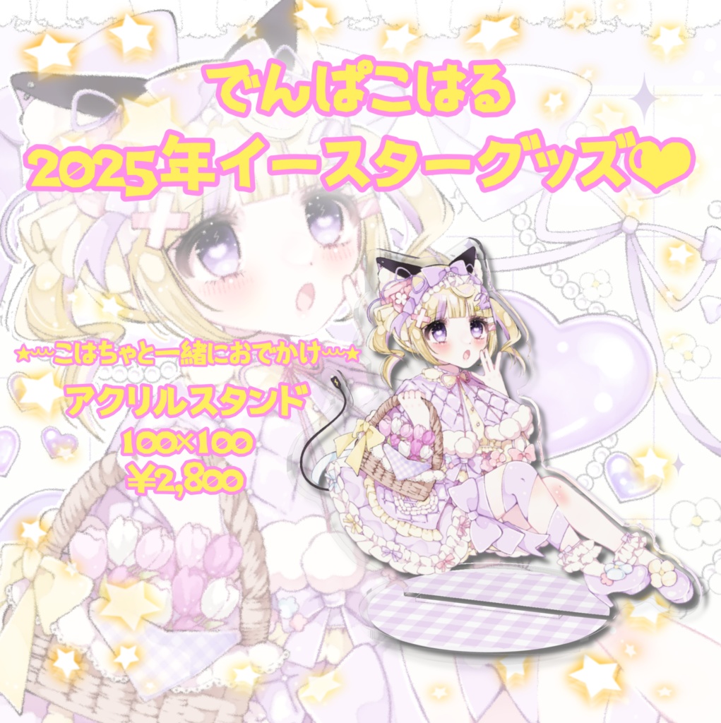 こはちゃとおでかけアクスタ