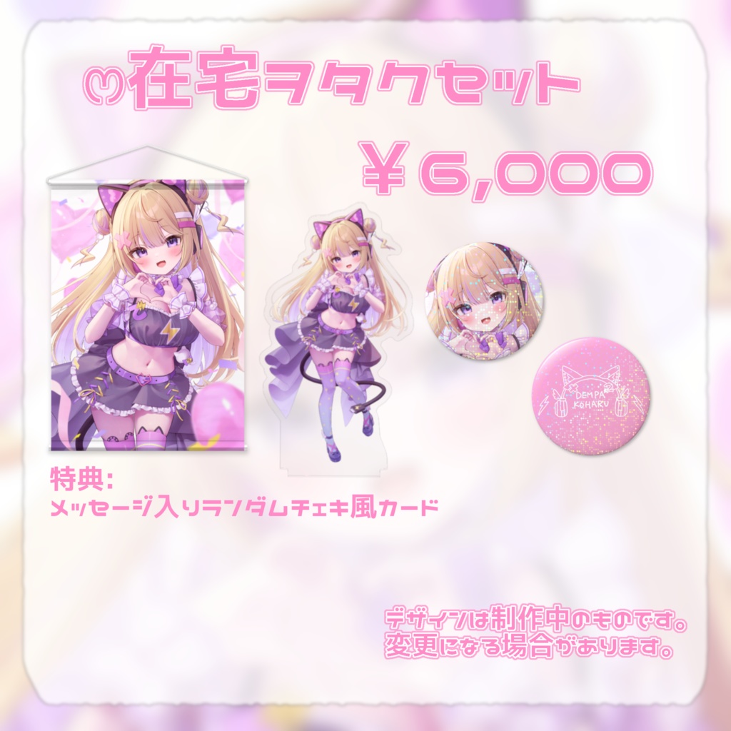 【※タペストリー含む購入※】でんぱこはる2周年記念グッズ