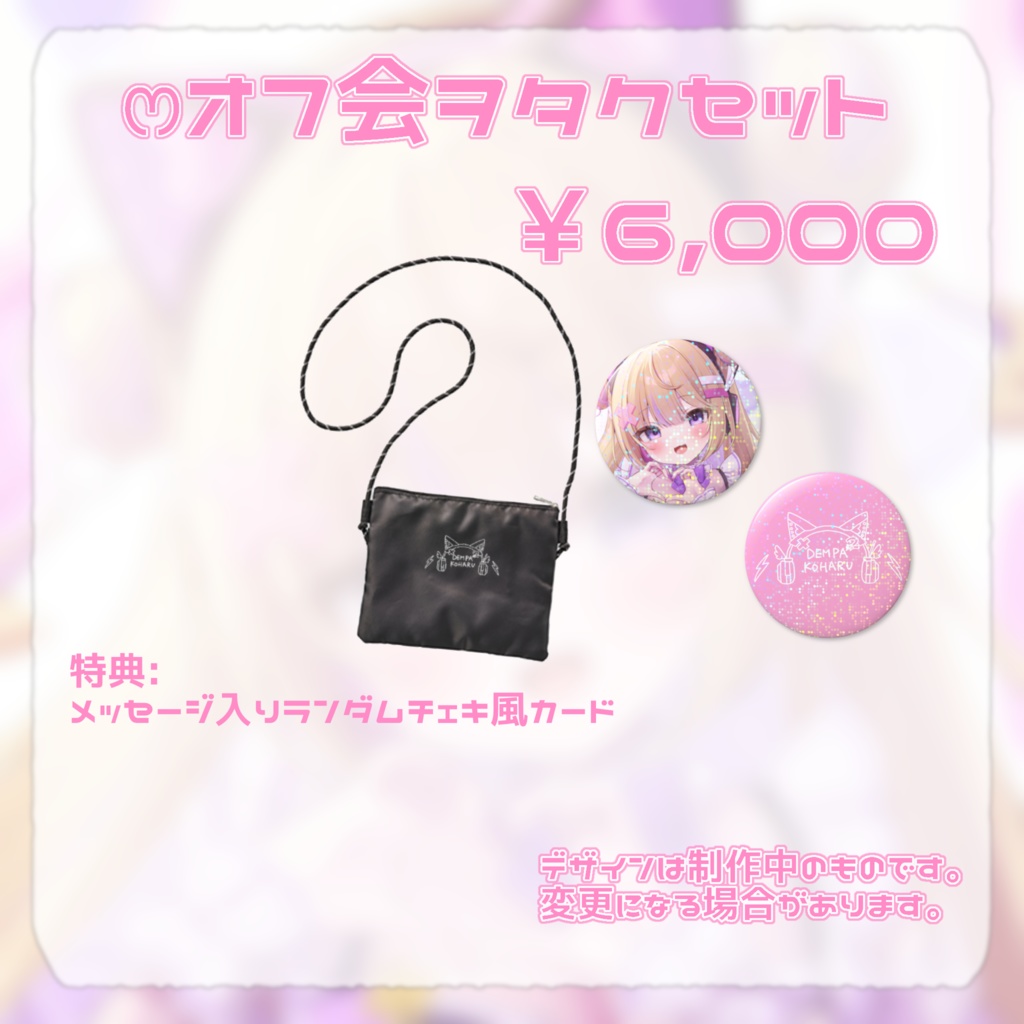 【※タペストリー含む購入※】でんぱこはる2周年記念グッズ