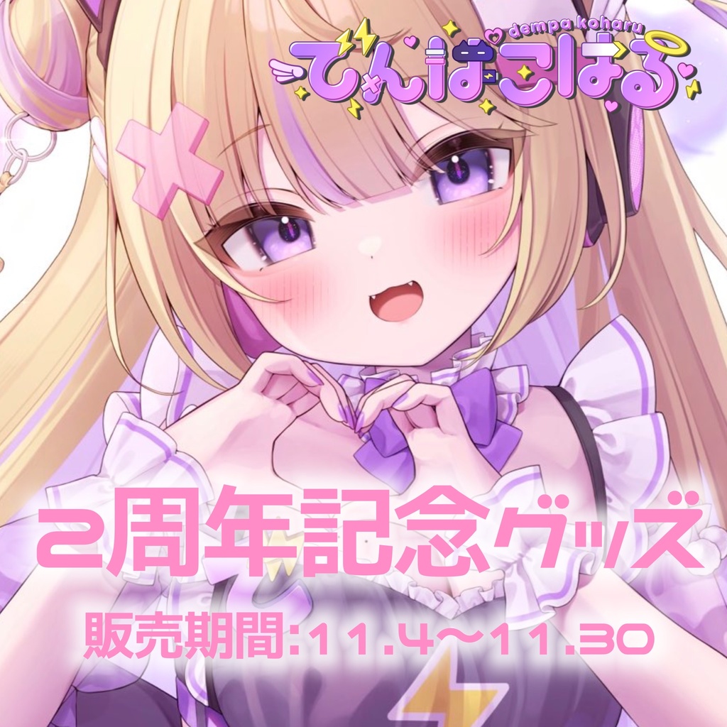 【※単品購入】でんぱこはる２周年記念グッズ