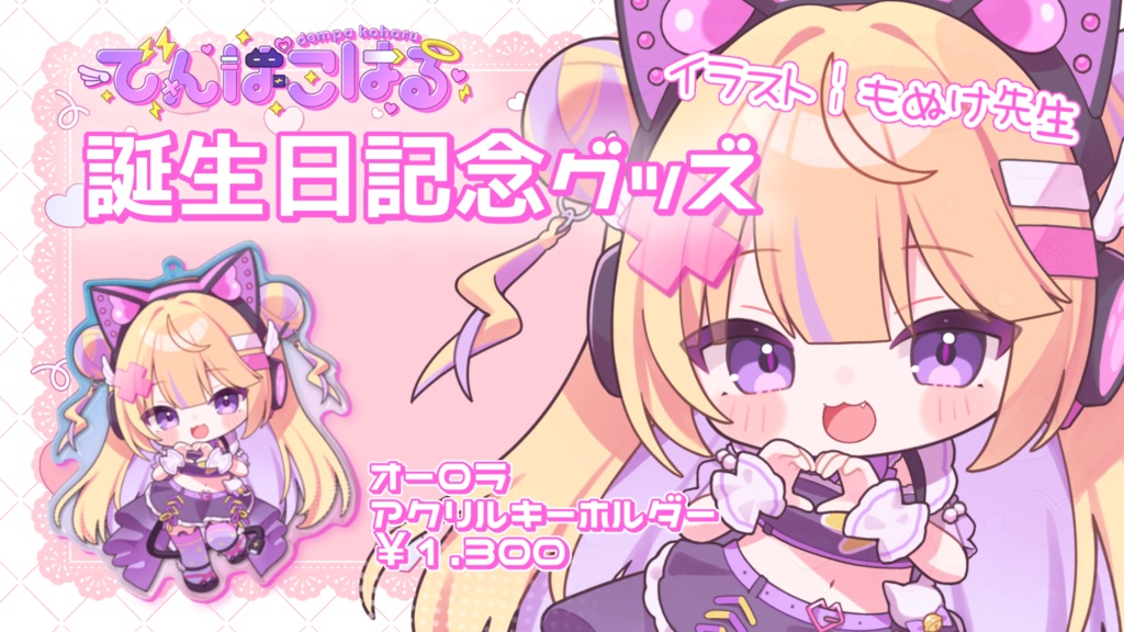 でんぱこはる誕生日記念グッズ【再販】