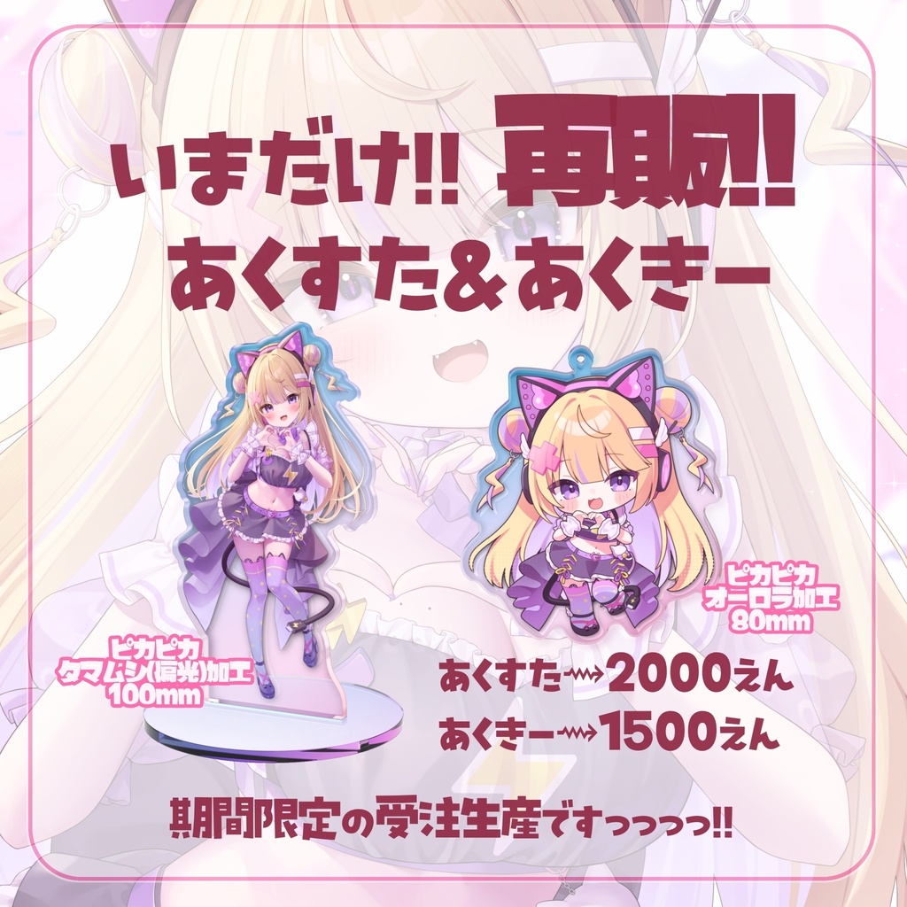 〚特別再販〛アクリルスタンド＆アクリルキーホルダー