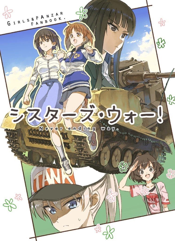 シスターズ・ウォー!