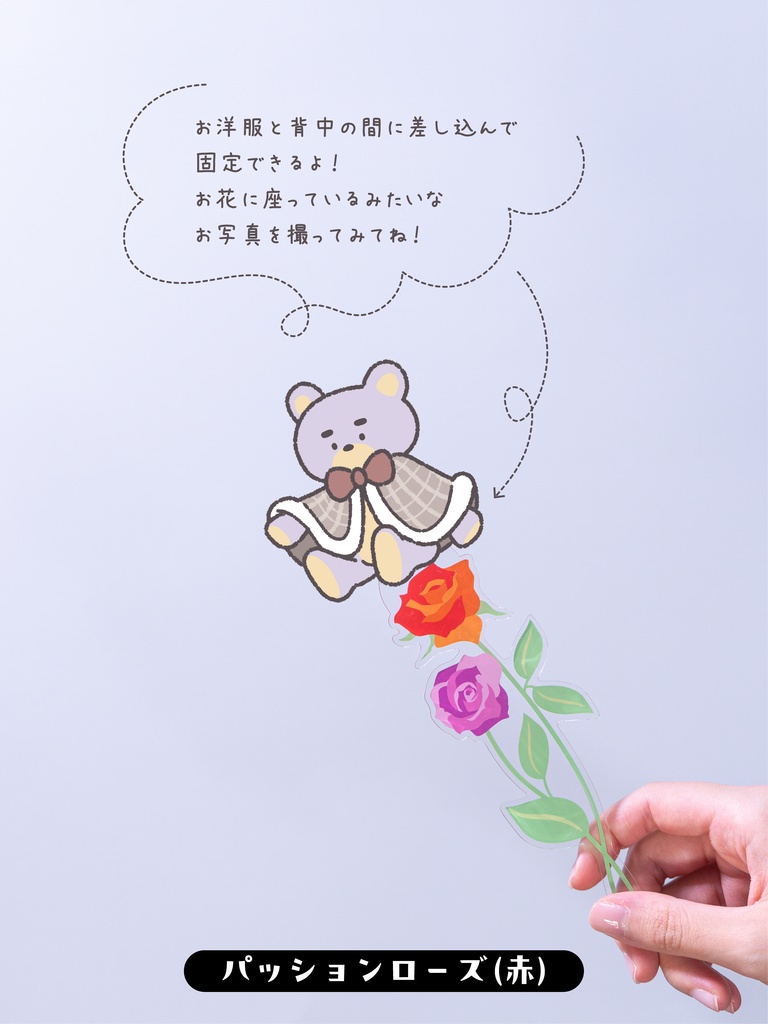 ぬい撮り棒《バラ》